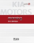 모닝 정비지침서(2012) | 기아자동차(주) 디지털써비스컨텐츠팀 - 교보문고