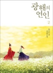 광해의 연인 2 | 유오디아 - 교보문고