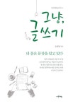 그냥, 글쓰기 | 조성일 - 교보문고