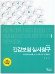 건강보험 심사청구 | 송혜숙 - 교보문고