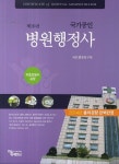 병원행정사 | 의료행정연구회 - 교보문고