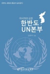 아시아의 심장, 한반도 UN본부 | 성대석 - 교보문고