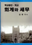 학교법인 학교 회계와 세무 | 김병기 - 교보문고