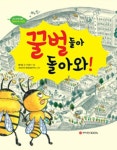 꿀벌들아 돌아와! | 홍기운 - 교보문고