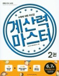 계산력 마스터 2: 덧셈과 뺄셈의 기초(2)(6-7세) | 와이즈만 영재교육연구소 - 교보문고