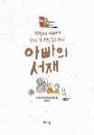 아빠의 서재 | 신순옥 - 교보문고