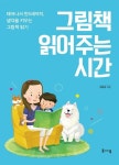 그림책 읽어주는 시간 | 권옥경 - 교보문고