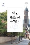 전주 한옥마을 다시보기 2 | 이종근 - 교보문고