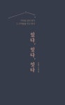 있다, 잊다, 잇다 | 인썸 - 교보문고