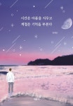 시간은 아픔을 지우고 계절은 기억을 부른다 | 장예은 - 교보문고
