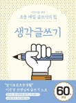 어린이를 위한 초등 매일 글쓰기의 힘: 생각글쓰기+책읽고쓰기 저학년용+책읽고쓰기 고학년용 | - 교보문고