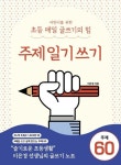 어린이를 위한 초등 매일 글쓰기의 힘: 주제일기쓰기 | 이은경 - 교보문고