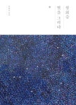 그리다스칼프&승'sbeauty | 성희승, 별을 그리다 | 성희승 - 교보문고