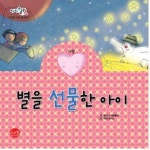 별을 선물한 아이 | 베고냐 이바롤라 - 교보문고