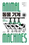 동물 기계 | 루스 해리슨 - 교보문고