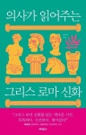 의사가 읽어주는 그리스 로마 신화 | 유수연 - 교보문고