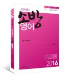 정연쌤의 소방영어(2016) | 김정연 - 교보문고