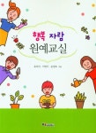행복 자람 원예교실 | 유미리 - 교보문고