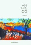 시가흐르는에스테틱 | 시가 흐르는 풍경 | 고순례 - 교보문고