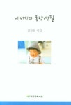 아버지의 몽당연필 | 김삼전 - 교보문고