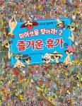 미어캣을 찾아라 2: 즐거운 휴가 편 | 폴 모런 - 교보문고