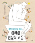 생각의 모험으로 떠나는 어린이 인문학 교실 | 카르메 마르틴 로카 - 교보문고