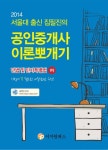 민법 및 민사특별법(1차)(공인중개사 이론뽀개기)(2014) | 이정환 - 교보문고