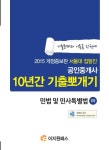 민법 및 민사특별법 10년간 기출뽀개기(공인중개사1차)(2015) | 이정환 - 교보문고