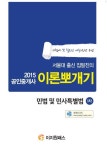 민법 및 민사특별법 이론뽀개기(공인중개사 1차)(2015) | 이정환 - 교보문고