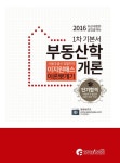 부동산학개론 이론뽀개기(공인중개사 1차 기본서)(2016) | 이동기 - 교보문고