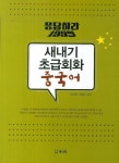 새내기 초급회화 중국어 | 김민정 - 교보문고