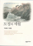 모정의 세월 | 백천봉 - 교보문고