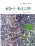 장등산 개나리꽃 | 김인기 - 교보문고