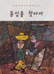 동심을 찾아서 | 박동조 - 교보문고