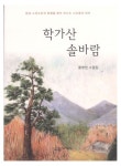 학가산 솔바람 | 황병천 - 교보문고
