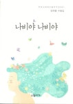 나비야 나비야 | 강여울 - 교보문고