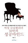 여성 글로벌리더 50인의 성공마인드 | 이영호 - 교보문고