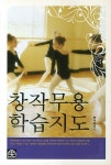 창작무용학습지도 | 이영숙 - 교보문고