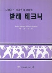 발레 테크닉 | Andre Eglevsky - 교보문고