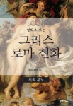 그리스 로마 신화: 신의 분노 | 토마스 불핀치 - 교보문고
