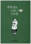 부모님을 그리는 시 111선 | 백교효문화선양회 편집부 - 교보문고