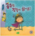 공주는 잠들기 싫어요! | 자일즈 페일리-필립스 - 교보문고