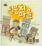 털뭉치 마을 | 스파이더 리 - 교보문고
