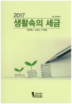 생활속의 세금(2017) | 황명철 - 교보문고