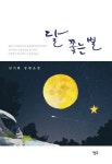 달 쫓는 별 | 남기환 - 교보문고