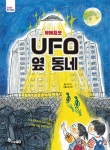 UFO옆동네(유에프오 옆동네) | 김진경 - 교보문고