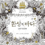 환상의 바다 | 조해너 배스포드 - 교보문고