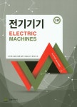 전기기기 | 신재화 - 교보문고