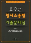 최우성 형사소송법 기출문제집 | 최우성 - 교보문고
