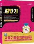 고졸기출문제해설집 | 고시윌검정고시연구회 - 교보문고
